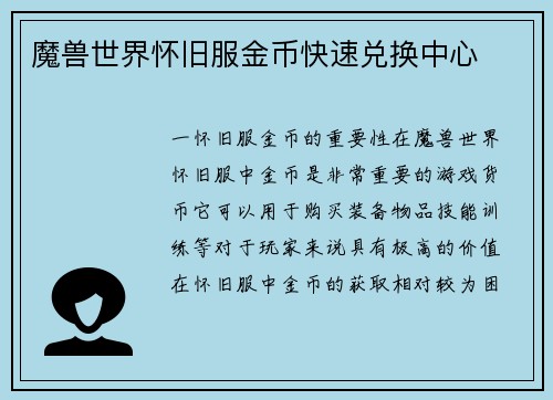 魔兽世界怀旧服金币快速兑换中心