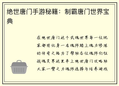 绝世唐门手游秘籍：制霸唐门世界宝典