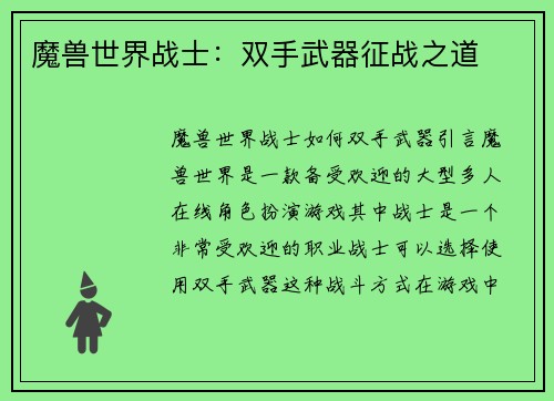 魔兽世界战士：双手武器征战之道