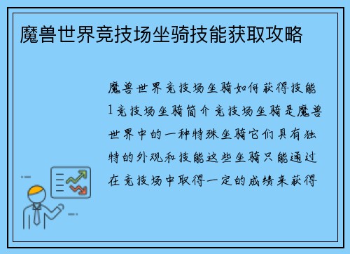 魔兽世界竞技场坐骑技能获取攻略