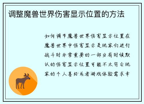 调整魔兽世界伤害显示位置的方法