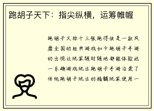 跑胡子天下：指尖纵横，运筹帷幄