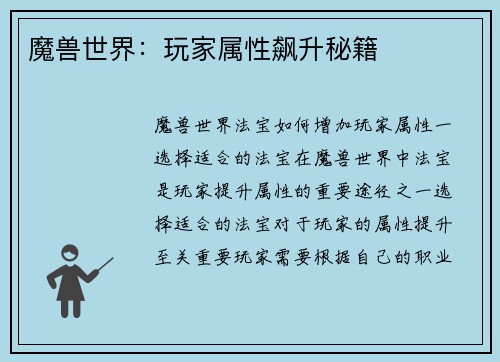 魔兽世界：玩家属性飙升秘籍