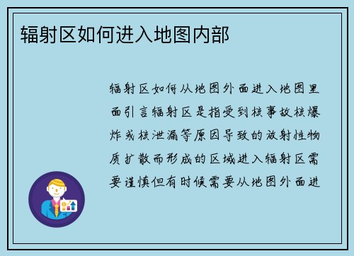 辐射区如何进入地图内部
