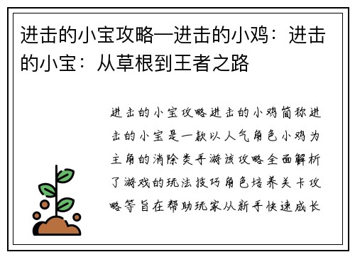 进击的小宝攻略—进击的小鸡：进击的小宝：从草根到王者之路