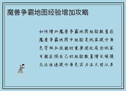 魔兽争霸地图经验增加攻略