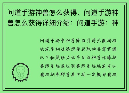 问道手游神兽怎么获得、问道手游神兽怎么获得详细介绍：问道手游：神兽降临，获取秘笈大揭秘