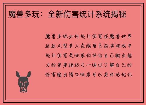 魔兽多玩：全新伤害统计系统揭秘