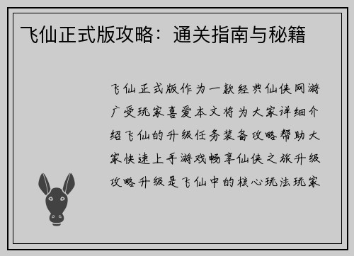 飞仙正式版攻略：通关指南与秘籍