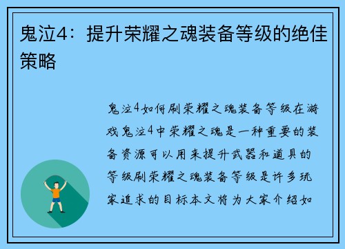 鬼泣4：提升荣耀之魂装备等级的绝佳策略