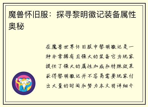 魔兽怀旧服：探寻黎明徽记装备属性奥秘