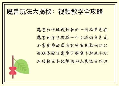 魔兽玩法大揭秘：视频教学全攻略