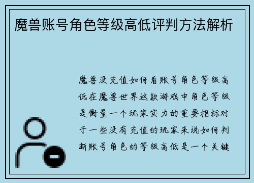 魔兽账号角色等级高低评判方法解析