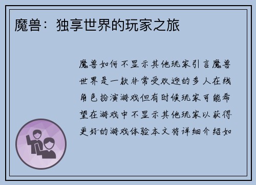 魔兽：独享世界的玩家之旅