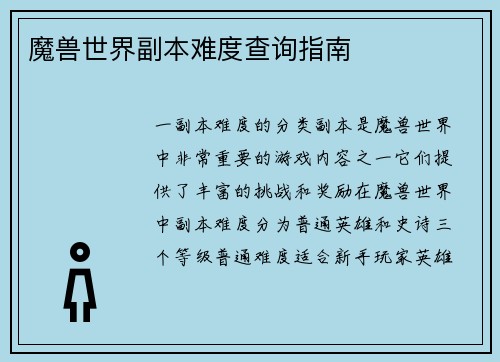 魔兽世界副本难度查询指南