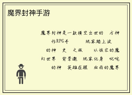 魔界封神手游