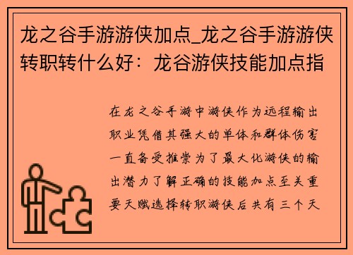 龙之谷手游游侠加点_龙之谷手游游侠转职转什么好：龙谷游侠技能加点指南，打造远程输出之王