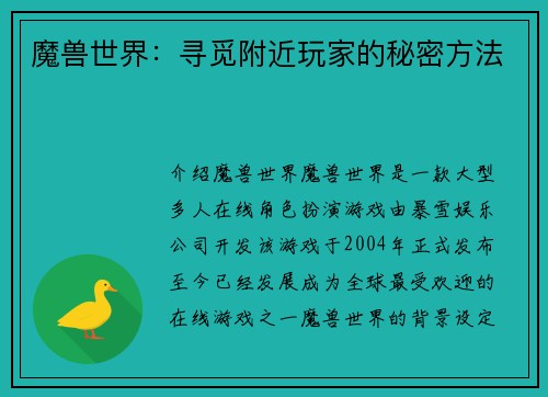 魔兽世界：寻觅附近玩家的秘密方法