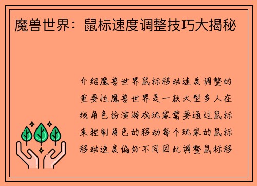 魔兽世界：鼠标速度调整技巧大揭秘
