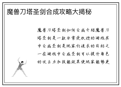 魔兽刀塔圣剑合成攻略大揭秘