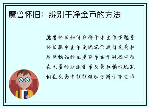 魔兽怀旧：辨别干净金币的方法