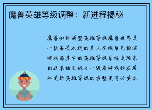 魔兽英雄等级调整：新进程揭秘