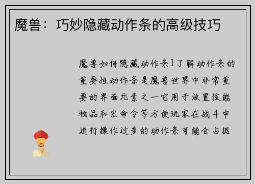 魔兽：巧妙隐藏动作条的高级技巧