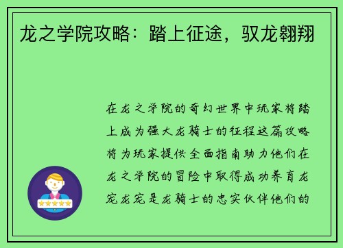 龙之学院攻略：踏上征途，驭龙翱翔