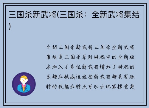 三国杀新武将(三国杀：全新武将集结)