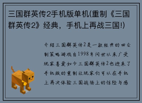 三国群英传2手机版单机(重制《三国群英传2》经典，手机上再战三国!)