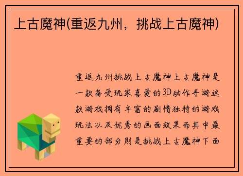 上古魔神(重返九州，挑战上古魔神)