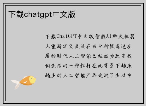 下载chatgpt中文版
