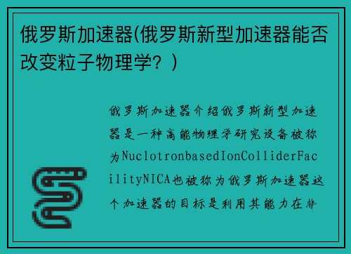 俄罗斯加速器(俄罗斯新型加速器能否改变粒子物理学？)