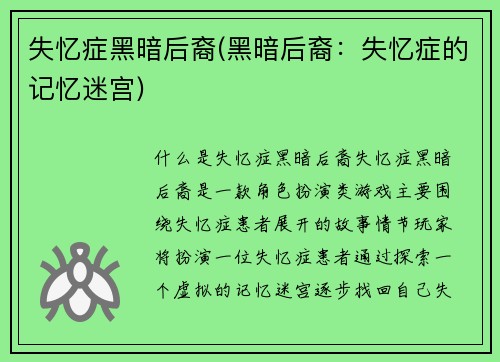 失忆症黑暗后裔(黑暗后裔：失忆症的记忆迷宫)