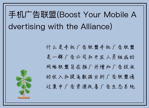 手机广告联盟(Boost Your Mobile Advertising with the Alliance)