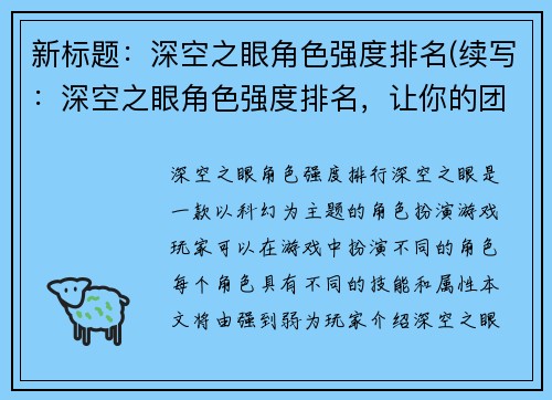 新标题：深空之眼角色强度排名(续写：深空之眼角色强度排名，让你的团队更占优势)