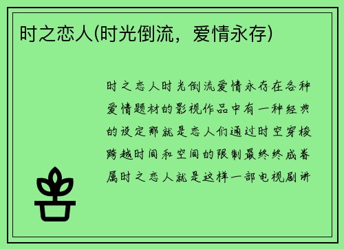 时之恋人(时光倒流，爱情永存)